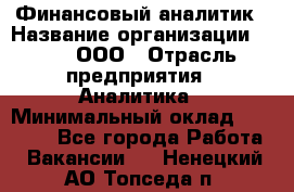 Финансовый аналитик › Название организации ­ Btt, ООО › Отрасль предприятия ­ Аналитика › Минимальный оклад ­ 17 500 - Все города Работа » Вакансии   . Ненецкий АО,Топседа п.